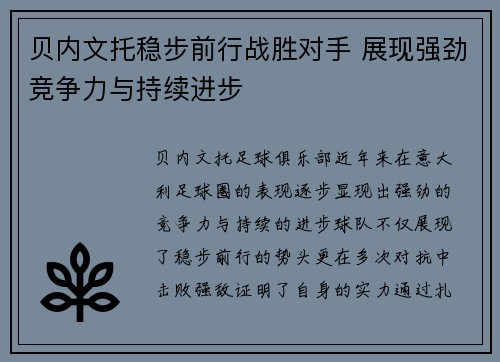 贝内文托稳步前行战胜对手 展现强劲竞争力与持续进步