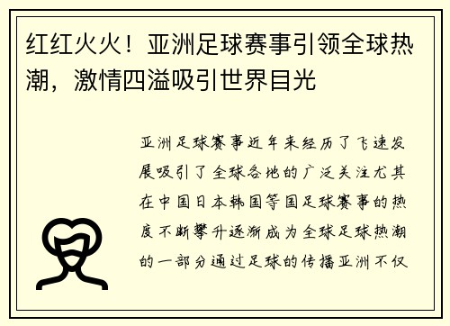 红红火火！亚洲足球赛事引领全球热潮，激情四溢吸引世界目光