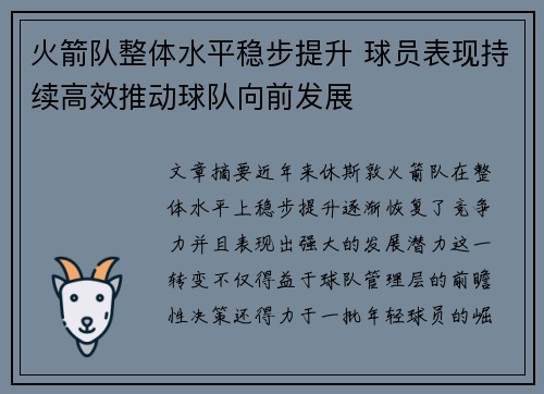 火箭队整体水平稳步提升 球员表现持续高效推动球队向前发展