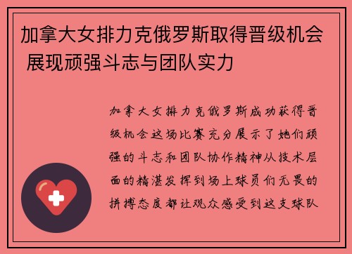 加拿大女排力克俄罗斯取得晋级机会 展现顽强斗志与团队实力