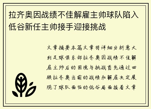 拉齐奥因战绩不佳解雇主帅球队陷入低谷新任主帅接手迎接挑战