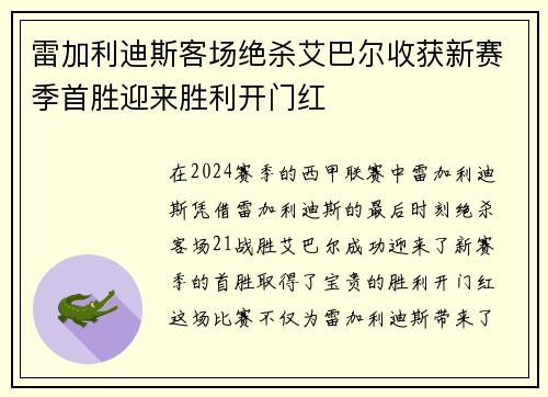 雷加利迪斯客场绝杀艾巴尔收获新赛季首胜迎来胜利开门红