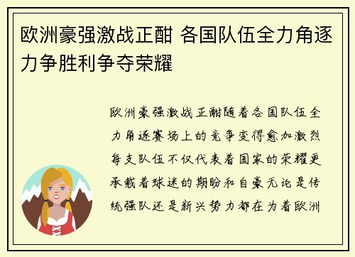 欧洲豪强激战正酣 各国队伍全力角逐力争胜利争夺荣耀