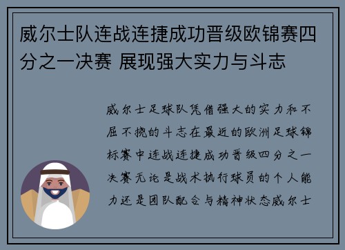威尔士队连战连捷成功晋级欧锦赛四分之一决赛 展现强大实力与斗志