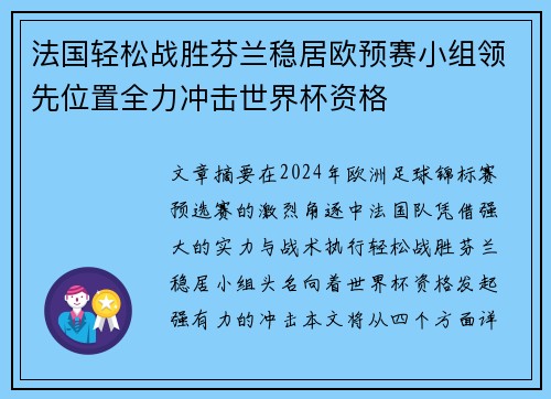 法国轻松战胜芬兰稳居欧预赛小组领先位置全力冲击世界杯资格