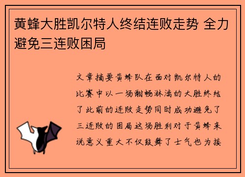 黄蜂大胜凯尔特人终结连败走势 全力避免三连败困局