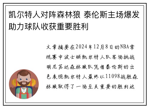 凯尔特人对阵森林狼 泰伦斯主场爆发助力球队收获重要胜利