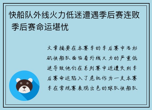 快船队外线火力低迷遭遇季后赛连败 季后赛命运堪忧