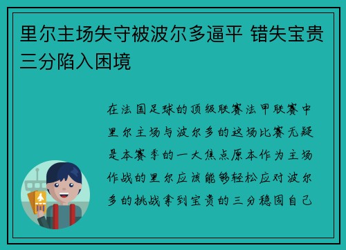 里尔主场失守被波尔多逼平 错失宝贵三分陷入困境