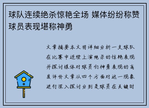 球队连续绝杀惊艳全场 媒体纷纷称赞球员表现堪称神勇