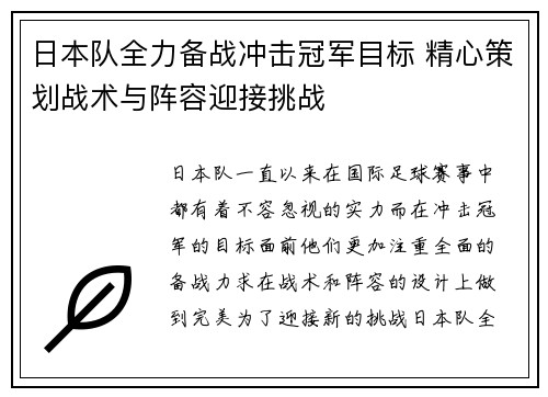 日本队全力备战冲击冠军目标 精心策划战术与阵容迎接挑战