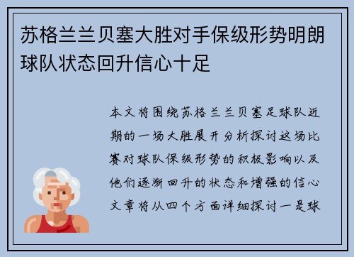 苏格兰兰贝塞大胜对手保级形势明朗球队状态回升信心十足