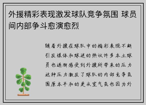 外援精彩表现激发球队竞争氛围 球员间内部争斗愈演愈烈