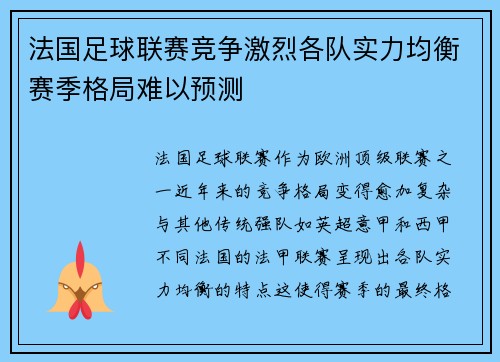 法国足球联赛竞争激烈各队实力均衡赛季格局难以预测