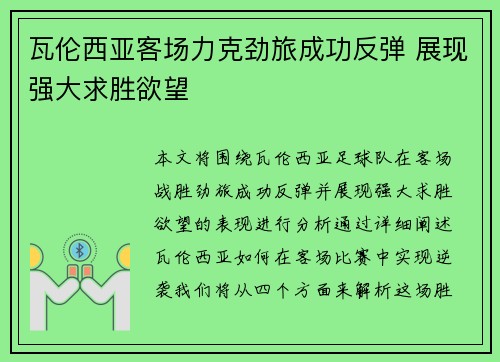 瓦伦西亚客场力克劲旅成功反弹 展现强大求胜欲望