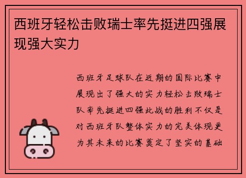 西班牙轻松击败瑞士率先挺进四强展现强大实力