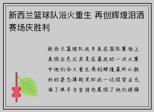 新西兰篮球队浴火重生 再创辉煌泪洒赛场庆胜利