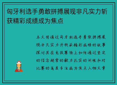 匈牙利选手勇敢拼搏展现非凡实力斩获精彩成绩成为焦点