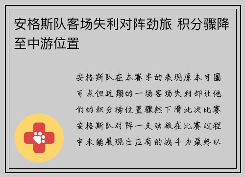 安格斯队客场失利对阵劲旅 积分骤降至中游位置