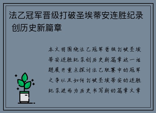 法乙冠军晋级打破圣埃蒂安连胜纪录 创历史新篇章