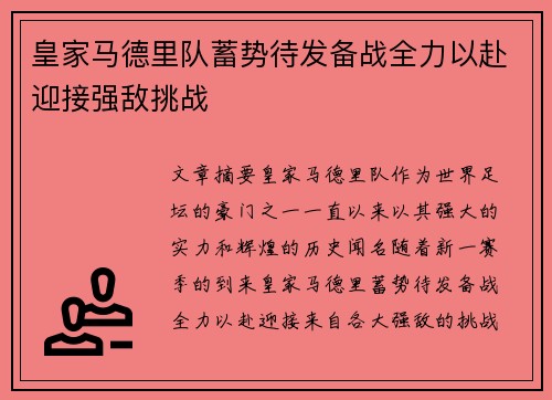 皇家马德里队蓄势待发备战全力以赴迎接强敌挑战