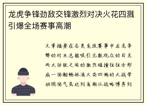 龙虎争锋劲敌交锋激烈对决火花四溅引爆全场赛事高潮