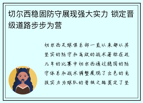 切尔西稳固防守展现强大实力 锁定晋级道路步步为营