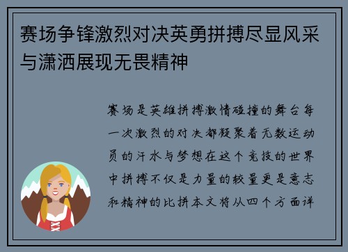 赛场争锋激烈对决英勇拼搏尽显风采与潇洒展现无畏精神
