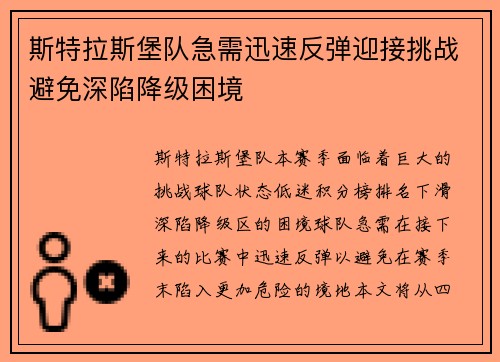 斯特拉斯堡队急需迅速反弹迎接挑战避免深陷降级困境