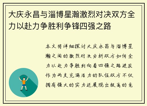 大庆永昌与淄博星瀚激烈对决双方全力以赴力争胜利争锋四强之路