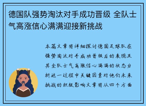 德国队强势淘汰对手成功晋级 全队士气高涨信心满满迎接新挑战