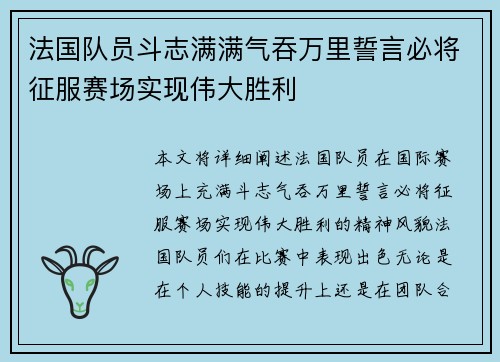 法国队员斗志满满气吞万里誓言必将征服赛场实现伟大胜利