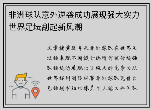 非洲球队意外逆袭成功展现强大实力世界足坛刮起新风潮