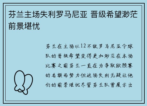 芬兰主场失利罗马尼亚 晋级希望渺茫前景堪忧