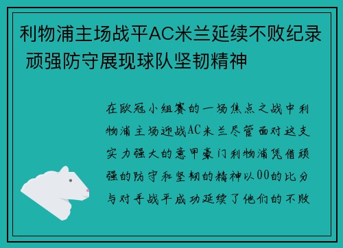 利物浦主场战平AC米兰延续不败纪录 顽强防守展现球队坚韧精神