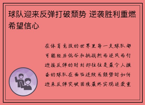 球队迎来反弹打破颓势 逆袭胜利重燃希望信心