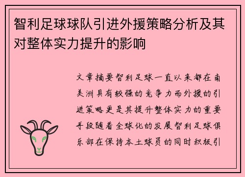 智利足球球队引进外援策略分析及其对整体实力提升的影响