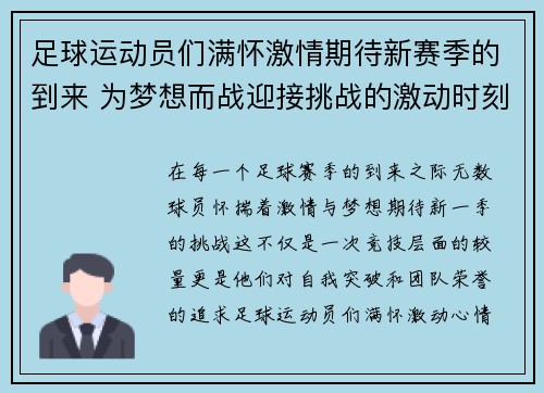 足球运动员们满怀激情期待新赛季的到来 为梦想而战迎接挑战的激动时刻