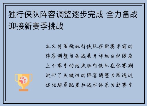独行侠队阵容调整逐步完成 全力备战迎接新赛季挑战