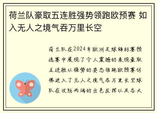 荷兰队豪取五连胜强势领跑欧预赛 如入无人之境气吞万里长空
