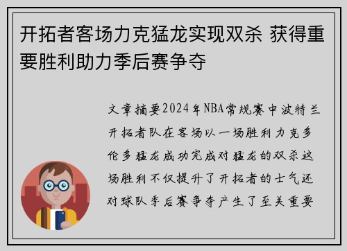 开拓者客场力克猛龙实现双杀 获得重要胜利助力季后赛争夺