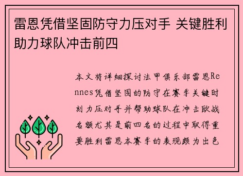 雷恩凭借坚固防守力压对手 关键胜利助力球队冲击前四