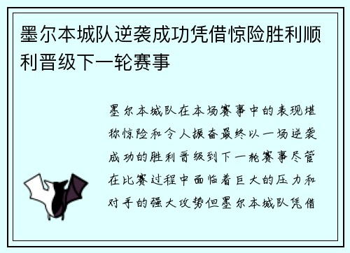 墨尔本城队逆袭成功凭借惊险胜利顺利晋级下一轮赛事