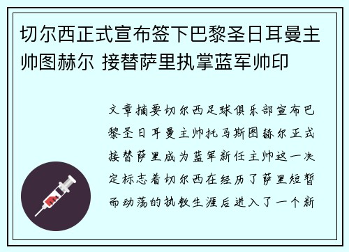 切尔西正式宣布签下巴黎圣日耳曼主帅图赫尔 接替萨里执掌蓝军帅印