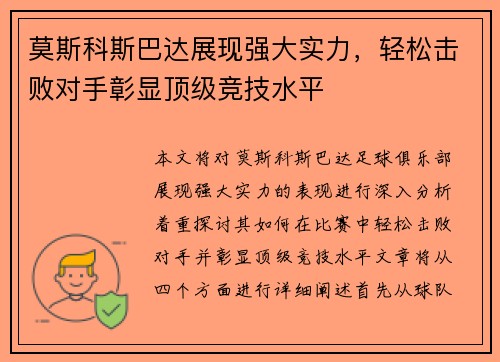 莫斯科斯巴达展现强大实力，轻松击败对手彰显顶级竞技水平