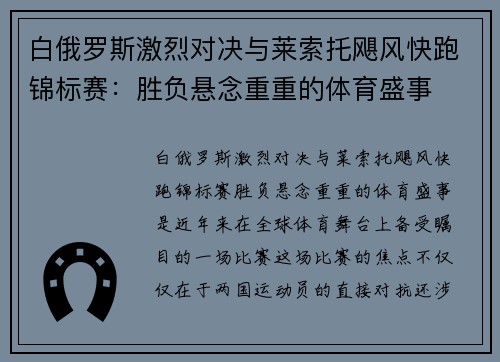白俄罗斯激烈对决与莱索托飓风快跑锦标赛：胜负悬念重重的体育盛事