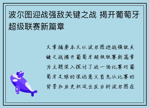 波尔图迎战强敌关键之战 揭开葡萄牙超级联赛新篇章