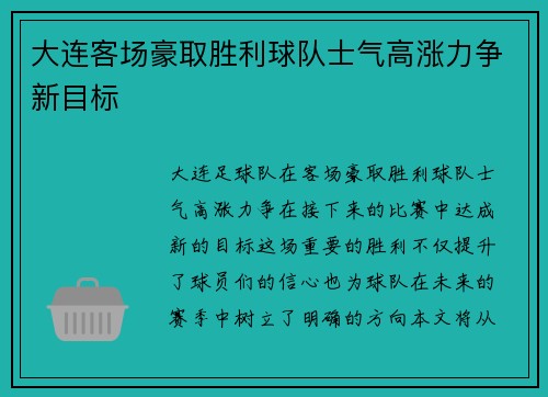 大连客场豪取胜利球队士气高涨力争新目标