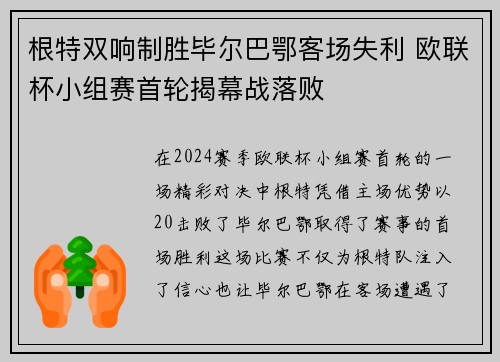 根特双响制胜毕尔巴鄂客场失利 欧联杯小组赛首轮揭幕战落败