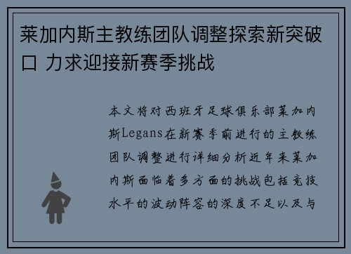 莱加内斯主教练团队调整探索新突破口 力求迎接新赛季挑战